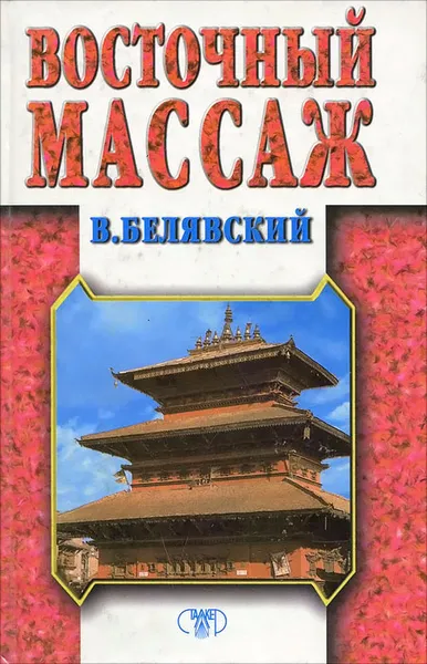 Обложка книги Восточный массаж, В. Белявский