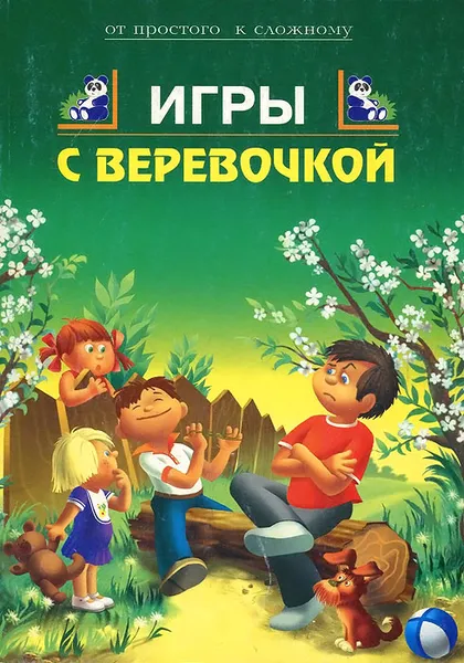 Обложка книги Игры с веревочкой, Е. Ю. Афонькина, А. С. Афонькина