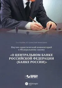 Обложка книги Научно-практический комментарий к ФЗ от 10 июля 2002 г. № 86-ФЗ 