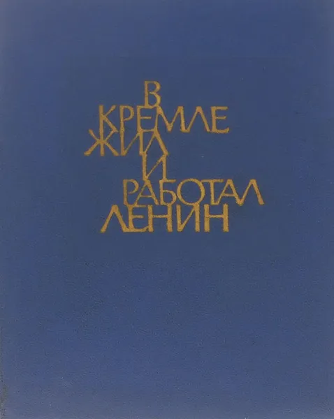 Обложка книги В Кремле жил и работал Ленин, Л. Кунецкая, К. Маштакова