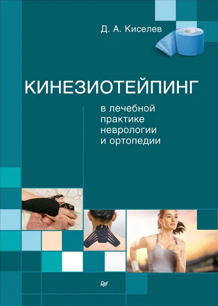 Обложка книги Кинезиотейпинг в лечебной практике неврологии и ортопедии, Д. А. Киселев