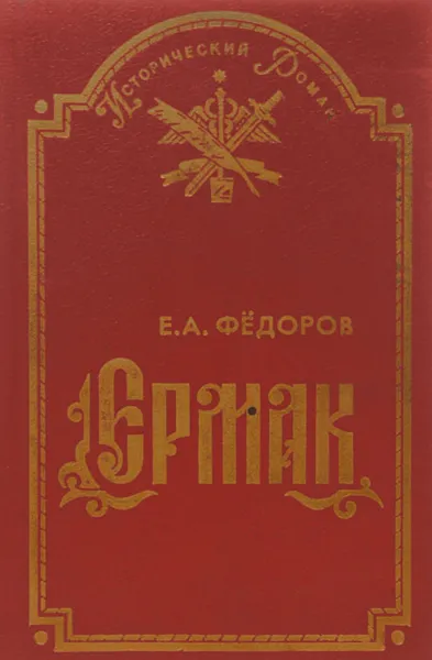 Обложка книги Ермак, Федоров Евгений Александрович