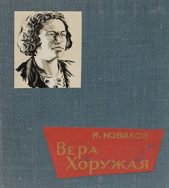 Обложка книги Вера Хоружая (очерк о жизни и деятельности пламенной коммунистки), Новиков Иван Григорьевич