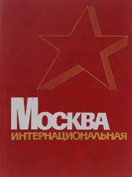 Обложка книги Москва интернациональная, Г. М. Исаева, Г. С. Кулешова, В. П. Цыганков