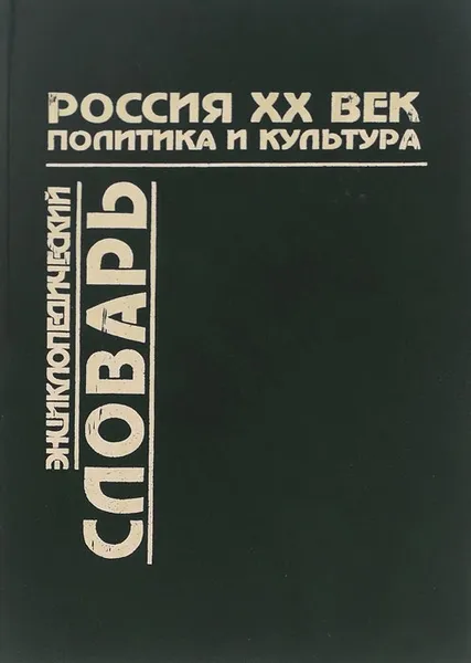 Обложка книги Россия. ХХ век. Политика и культура. Энциклопедический словарь, Стариков Николай Викторович