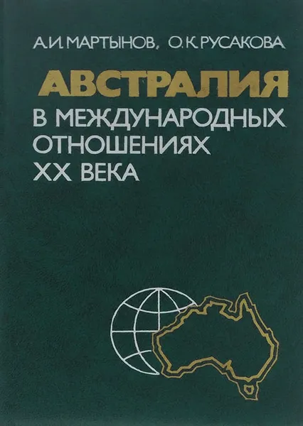 Обложка книги Австралия в международных отношениях 20 века, А. И. Мартынов, О. К. Русакова