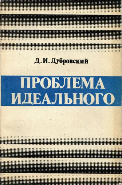 Обложка книги Проблема идеального, Д. И. Дубровский