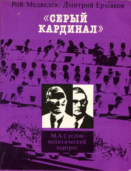 Обложка книги Серый кардинал, Медведев Рой Александрович, Ермаков Дмитрий Александрович