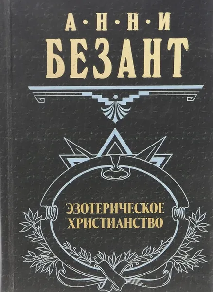 Обложка книги Эзотерическое христианство, Анни Безант