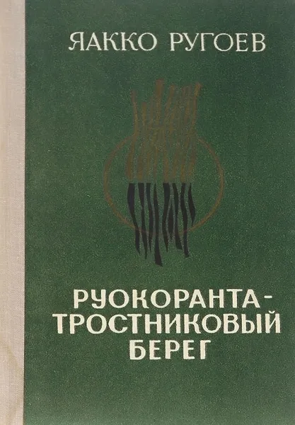 Обложка книги Руокоранта - тростниковый берег, Яакко Ругоев