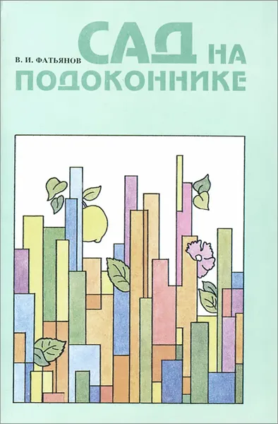 Обложка книги Сад на подоконнике, В. И. Фатьянов