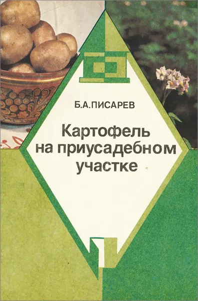 Обложка книги Картофель на приусадебном участке, Б. А. Писарев