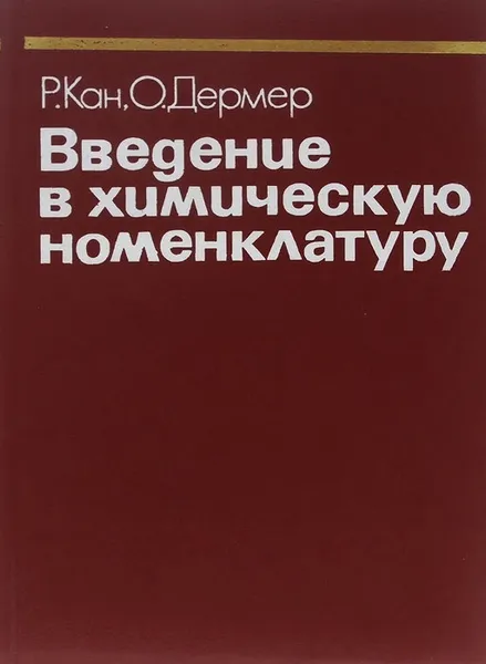 Обложка книги Введение в химическую номенклатуру, Щербиновская Н., Дермер О.