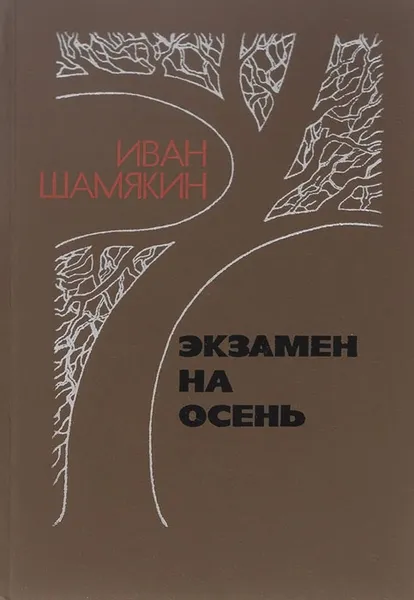 Обложка книги Экзамен на осень, Иван Шамякин