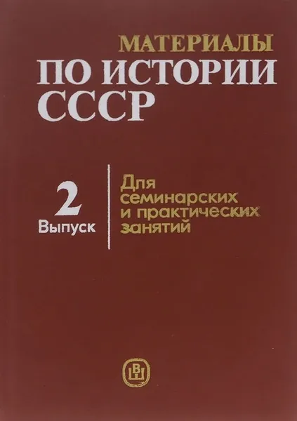 Обложка книги Материалы по истории СССР. Выпуск 2. Русская феодальная деревня XI-XVI вв. Учебное пособие, Николай Борисов