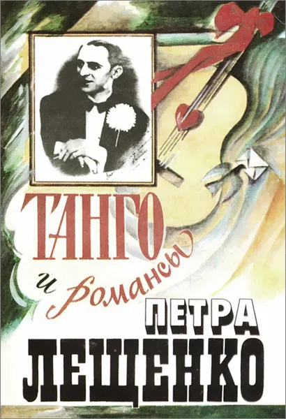 Обложка книги Танго и романсы Петра Лещенко, Петр Лещенко