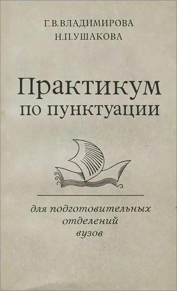 Обложка книги Практикум по пунктуации для подготовительных отделений вузов. Учебное пособие, Г. В. Владимирова, Н. П. Ушакова