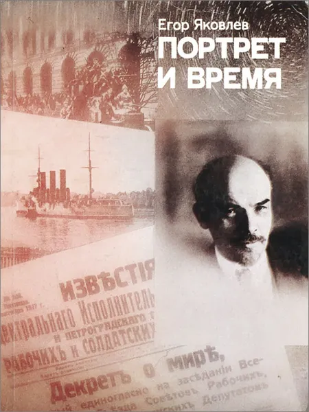 Обложка книги Портрет и время, Егор Яковлев
