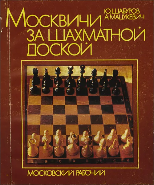 Обложка книги Москвичи за шахматной доской, Ю. Шабуров, А. Мацукевич