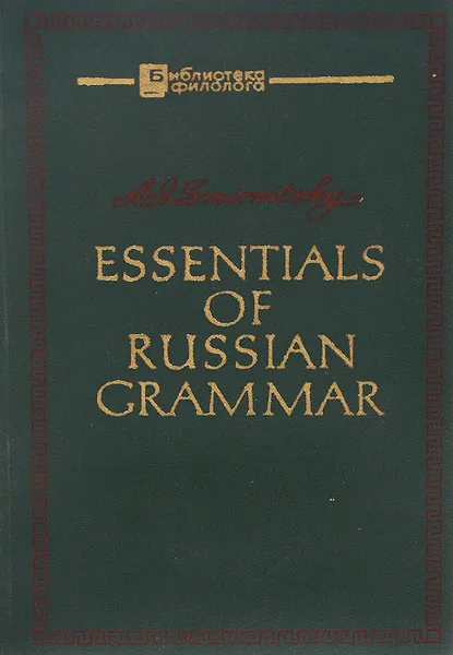 Обложка книги Essentials of Russian Grammar, A. S. Smirnitsky