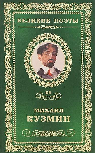 Обложка книги Нездешние вечера, Михаил Кузмин