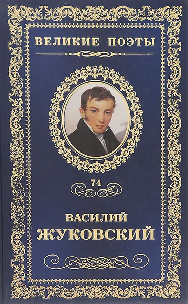Обложка книги Звезда любви, Василий Жуковский