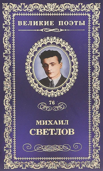 Обложка книги Большая дорога, Светлов Михаил Аркадьевич