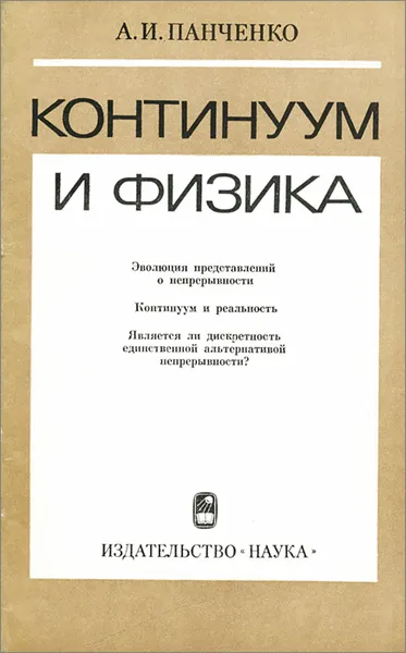 Обложка книги Континуум и физика, А. И. Панченко