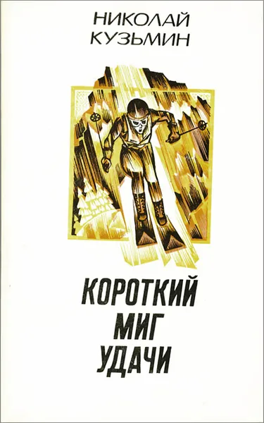 Обложка книги Короткий миг удачи, Николай Кузьмин