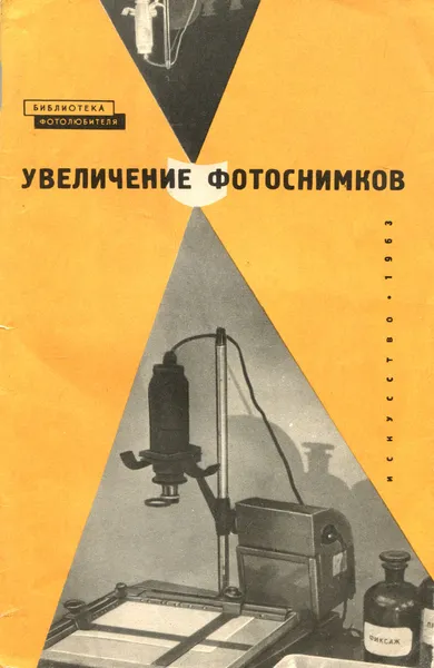 Обложка книги Увеличение фотоснимков, Бунимович Давид Захарович