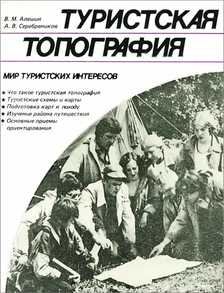 Обложка книги Туристская топография, В. М. Алешин, А. В. Серебреников