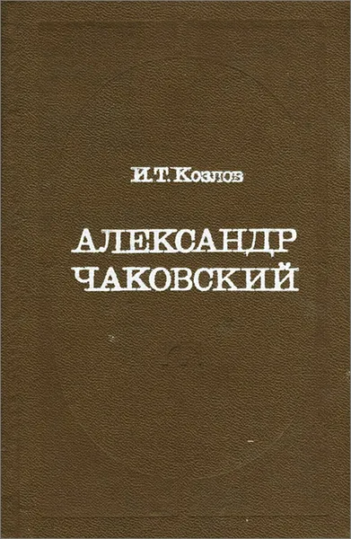 Обложка книги Александр Чаковский, И. Т. Козлов