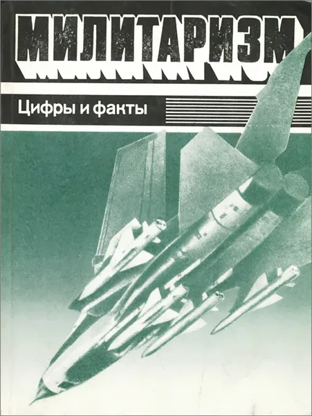 Обложка книги Милитаризм. Цифры и факты, Виктор Борисов,В. Васютович,П. Иванов,Н. Шишкин,Ромил Щенин,Рачик Фарамазян