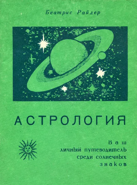 Обложка книги Астрология. Ваш личный путеводитель среди солнечных знаков, Беатрис Райдер