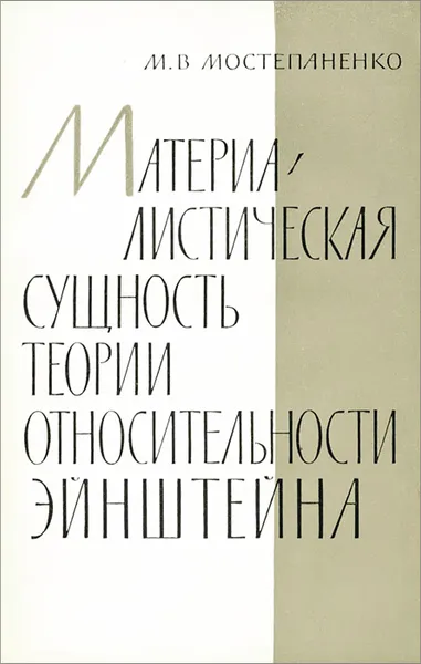Обложка книги Материалистическая сущность теории относительности Эйнштейна, М. В. Мостепаненко
