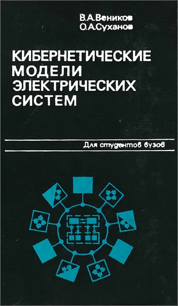 Обложка книги Кибернетические модели электрических систем, Веников Валентин Андреевич, Суханов Олег Алексеевич