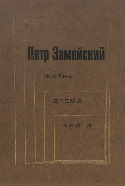 Обложка книги Петр Замойский. Жизнь. Время. Книги, Н. Страхов