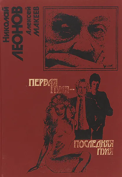Обложка книги Первая пуля - последняя пуля, Николай Леонов, Алексей Макеев