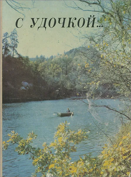 Обложка книги С удочкой..., Я. Цееб,Л. Вятчанина,С. Залевский,В. Крапивницкий,О. Николаевский,В. Брагинский,А. Полянский,Михаил Сафронов,Николай Якименко