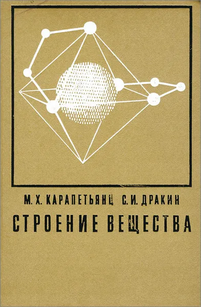 Обложка книги Строение вещества, М. Х. Карапетьянц, С. И. Дракин