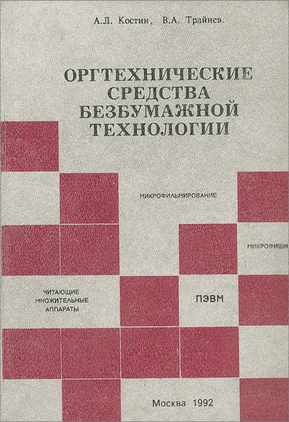 Обложка книги Оргтехнические средства безбумажной технологии, А. Л. Костин, В. А. Трайнев