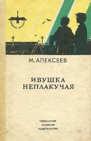 Обложка книги Ивушка неплакучая, М. Алексеев