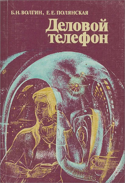 Обложка книги Деловой телефон, Б. Н. Волгин, Е. Е. Полянская