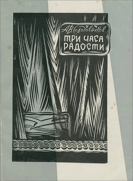 Обложка книги Три часа радости, А. В. Солодовников