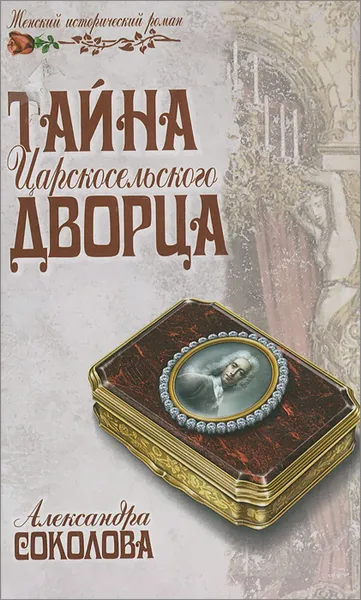Обложка книги Тайна царскосельского дворца, Соколова А.