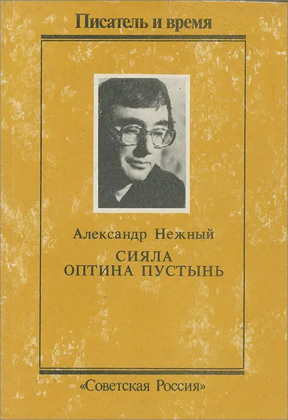 Обложка книги Сияла оптина пустынь, Александр Нежный