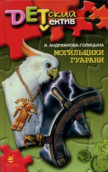 Обложка книги Могильщики гуарани, И. Андрианова-Голицына