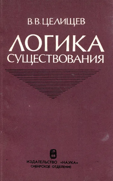 Обложка книги Логика существования, В. В. Целищев