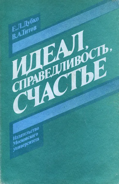 Обложка книги Идеал, справедливость, счастье, Е. Л. Дубко, В. А. Титов