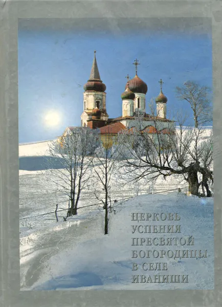 Обложка книги Церковь Успения Пресвятой Богородицы в селе Иваниши, Галашевич Артур Адамович, Финогенов Александр Иванович